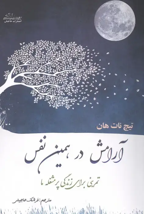 جلد کتاب آرامش در همین نفس
