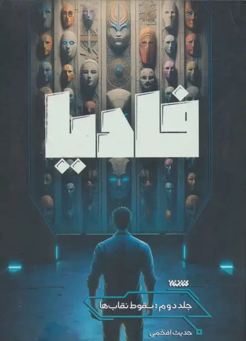 جلد کتاب فادیا 2 (سقوط نقاب ها)