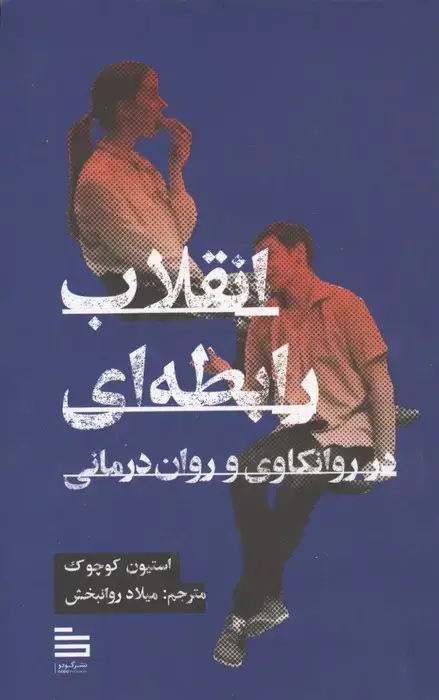جلد کتاب انقلاب رابطه ای در روانکاوی و روان درمانی