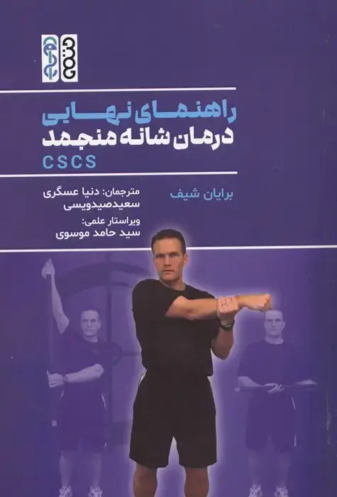 جلد کتاب راهنمای نهایی درمان شانه منجمد CSCS