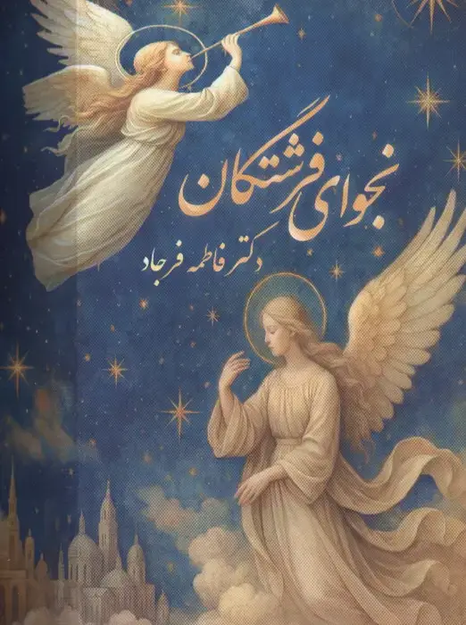 جلد کتاب نجوای فرشتگان (گلاسه،باجعبه)