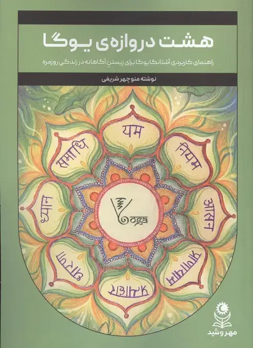 جلد کتاب هشت دروازه ی یوگا (راهنمای کاربردی آشتانگا یوگا برای زیستن آگاهانه در زندگی روزمره)