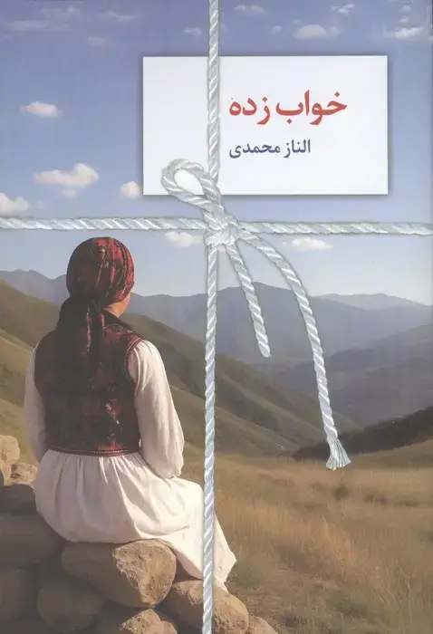 جلد کتاب خواب زده