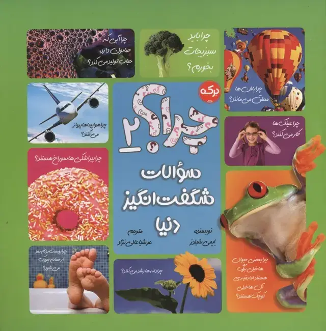 جلد کتاب چرا؟ 2 (سوالات شگفت انگیز دنیا)