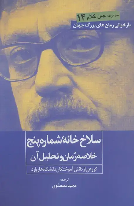 جلد کتاب سلاخ خانه شماره پنج (خلاصه رمان و تحلیل آن)