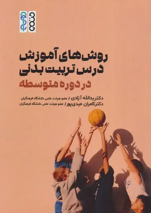 جلد کتاب روش های آموزش درس تربیت بدنی در دوره متوسطه
