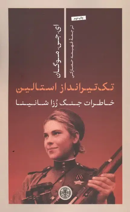 جلد کتاب تک تیرانداز استالین