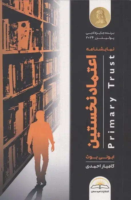 جلد کتاب اعتماد نخستین