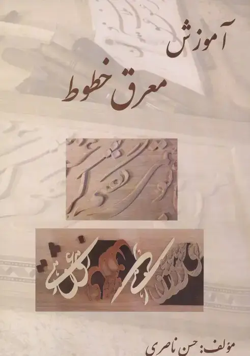 جلد کتاب آموزش معرق خطوط