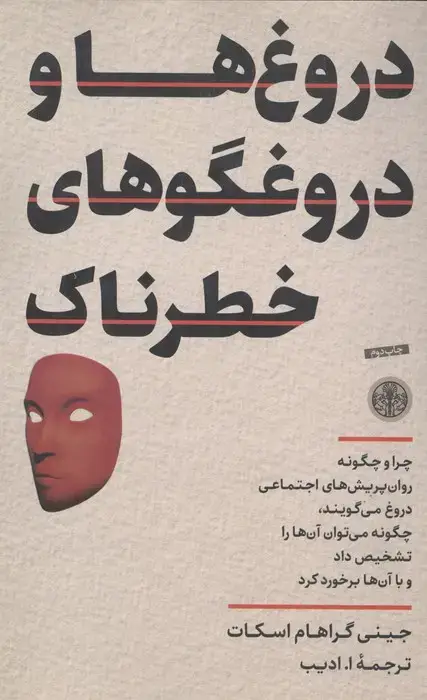 جلد کتاب دروغ ها و دروغگوهای خطرناک