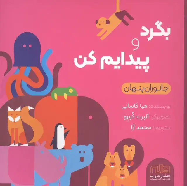 جلد کتاب بگرد و پیدایم کن (جانوران پنهان)،(گلاسه)