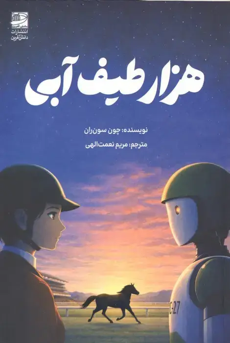 جلد کتاب 1000 طیف آبی