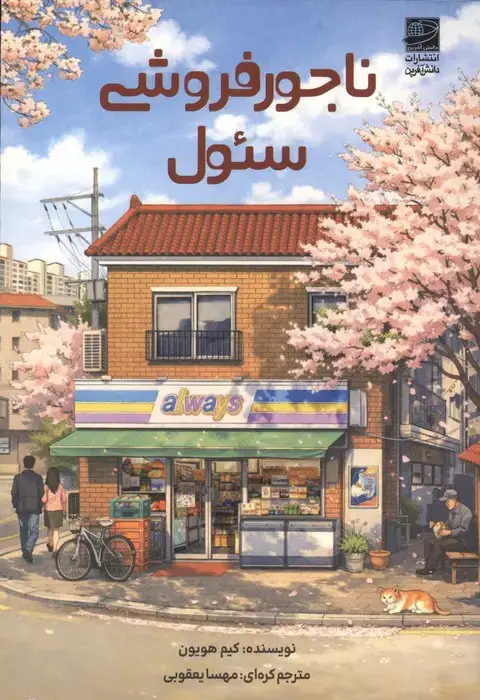جلد کتاب ناجورفروشی سئول