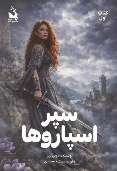 جلد کتاب سپر اسپاروها 1