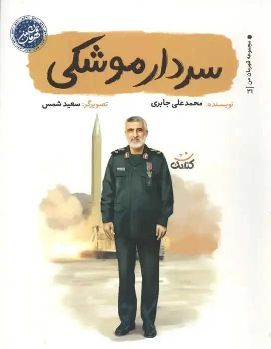 جلد کتاب سردار موشکی