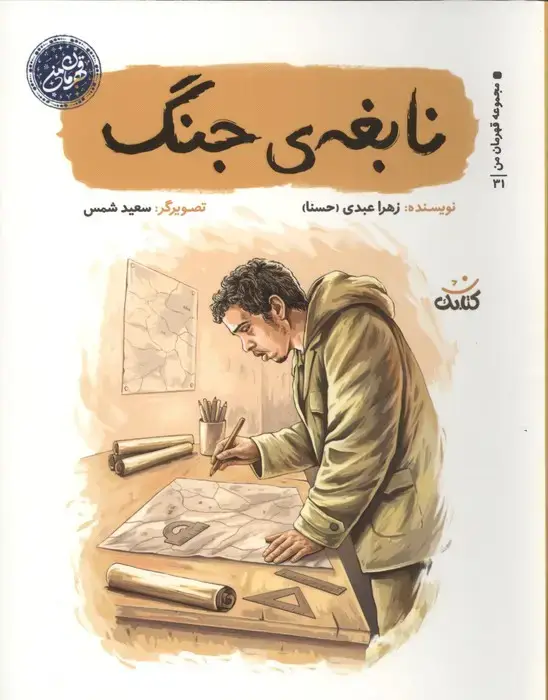 جلد کتاب نابغه ی جنگ