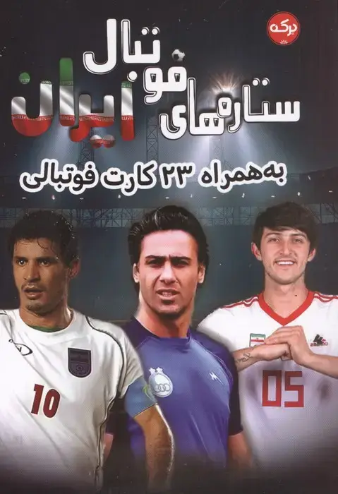 جلد کتاب ستاره های فوتبال ایران (به همراه 23 کارت فوتبالی)
