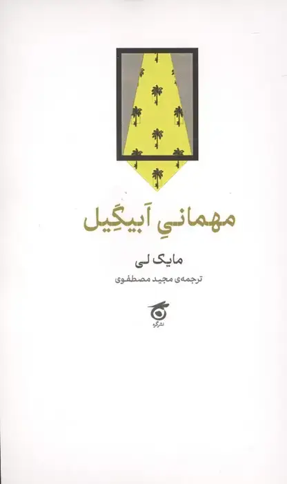 جلد کتاب مهمانی ابیگیل