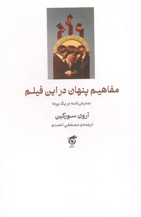 جلد کتاب مفاهیم پنهان در این فیلم