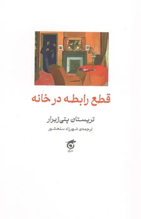 جلد کتاب قطع رابطه در خانه