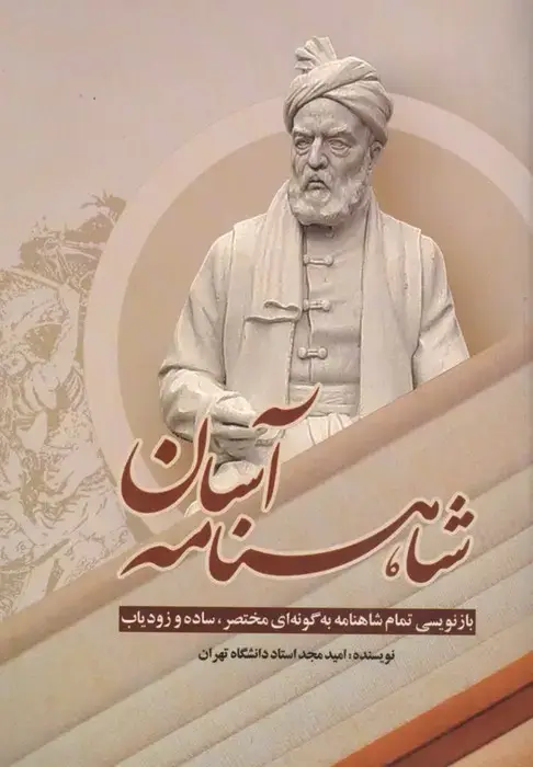 جلد کتاب شاهنامه آسان (بازنویسی تمام شاهنامه به گونه ای مختصر،ساده و زودیاب)