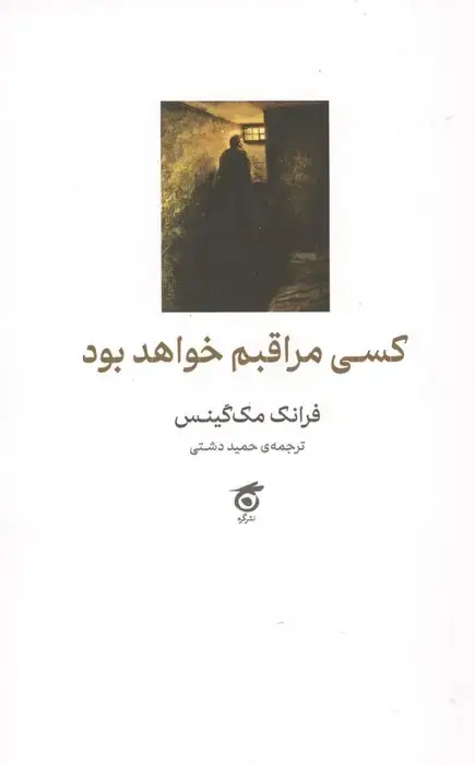جلد کتاب کسی مراقبم خواهد بود