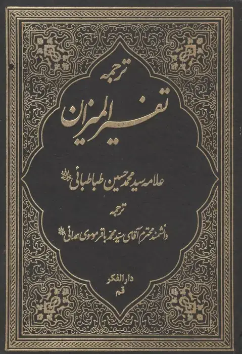 جلد کتاب ترجمه تفسیر المیزان 40