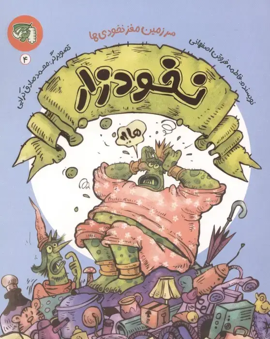 جلد کتاب سرزمین مغز نخودی ها 4 (نخودزار)