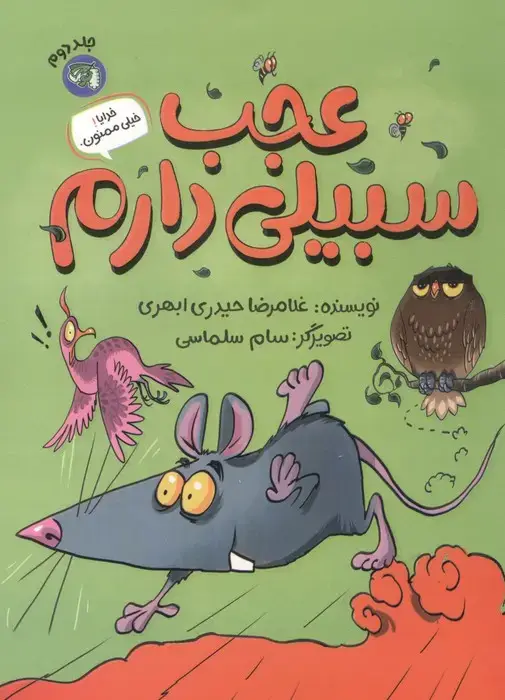 جلد کتاب خدایا! خیلی ممنون 2 (عجب سبیلی دارم)