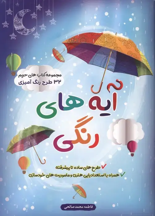 جلد کتاب آیه های رنگی