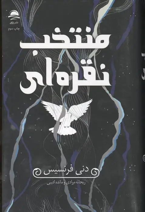 جلد کتاب منتخب نقره ای نشر داهی