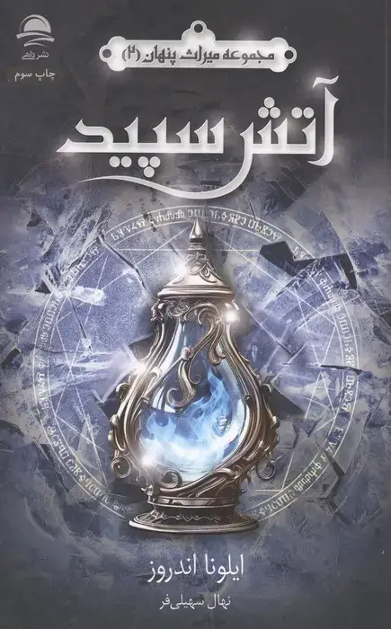 جلد کتاب آتش سپید (میراث پنهان 2)