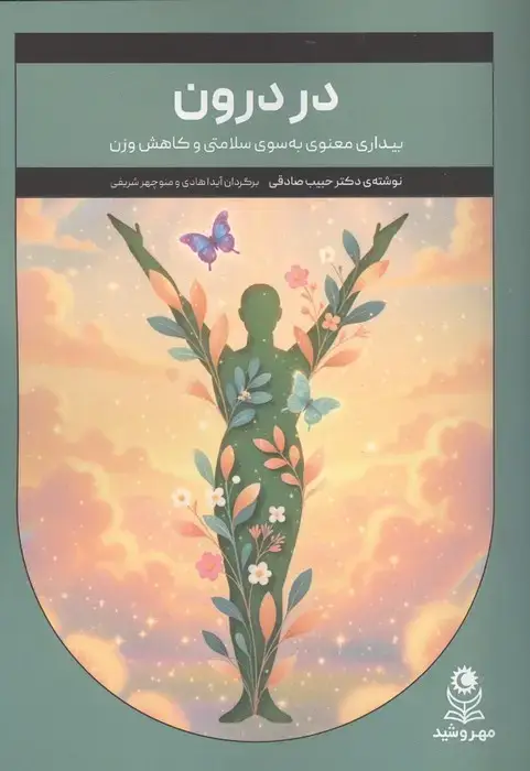 جلد کتاب در درون (بیداری معنوی به سوی سلامتی و کاهش وزن)