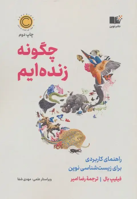 جلد کتاب چگونه زنده ایم (راهنمای کاربردی برای زیست شناسی نوین)