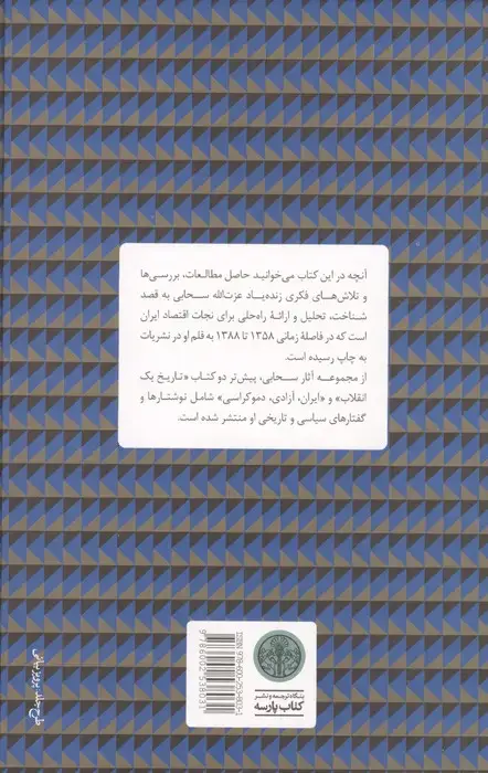 جلد کتاب گذار از توسعه نیافتگی (گزیده مقالات،سخنرانی ها و مصاحبه ها پیرامون اقتصاد)