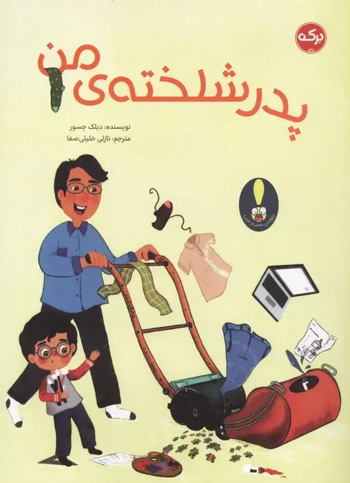 جلد کتاب پدر شلخته ی من