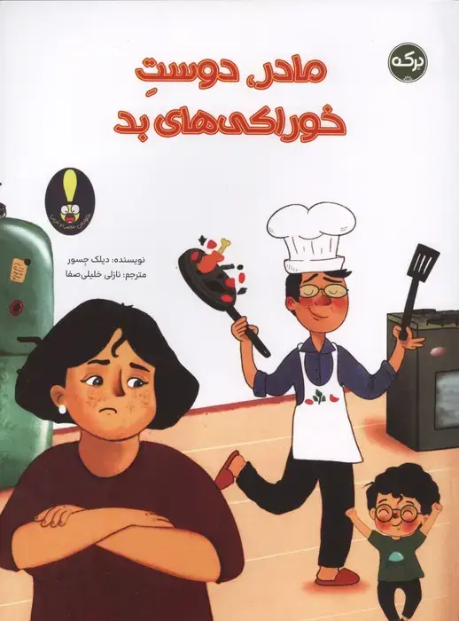 جلد کتاب مادر،دوست خوراکی های بد