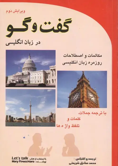 جلد کتاب گفت و گو در زبان انگلیسی (مکالمات و اصطلاحات روزمره زبان انگلیسی)