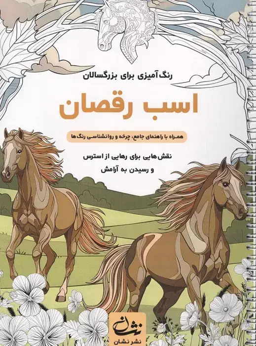 جلد کتاب اسب رقصان (رنگ آمیزی برای بزرگسالان:نقش هایی برای رهایی از استرس و رسیدن به آرامش)،(سیمی)