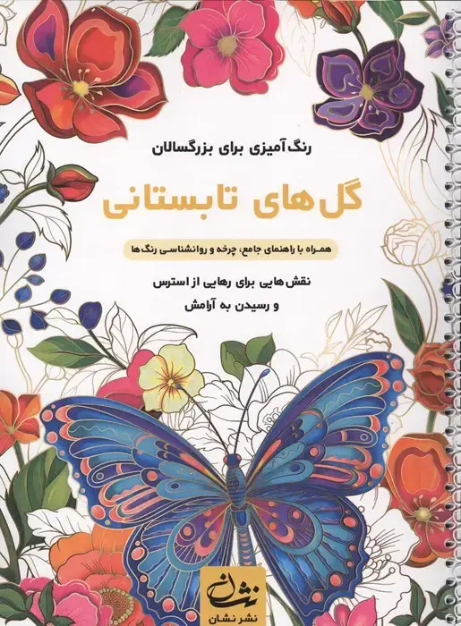 جلد کتاب گل های تابستانی (رنگ آمیزی برای بزرگسالان:نقش هایی برای رهایی از استرس و رسیدن به آرامش)،(سیمی)