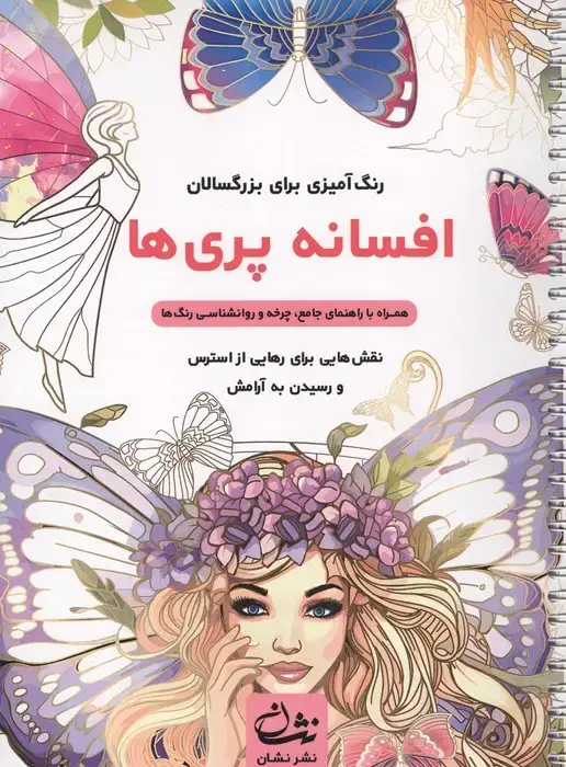 جلد کتاب افسانه پری ها (رنگ آمیزی برای بزرگسالان:نقش هایی برای رهایی از استرس و رسیدن به آرامش)،(سیمی)