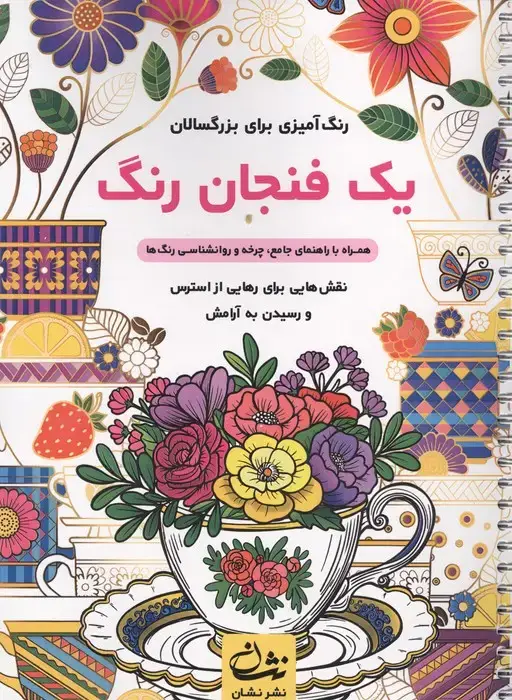 جلد کتاب یک فنجان رنگ (رنگ آمیزی برای بزرگسالان:نقش هایی برای رهایی از استرس و رسیدن به آرامش)،(سیمی)