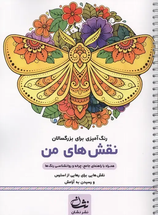 جلد کتاب نقش های من (رنگ آمیزی برای بزرگسالان:نقش هایی برای رهایی از استرس و رسیدن به آرامش)،(سیمی)