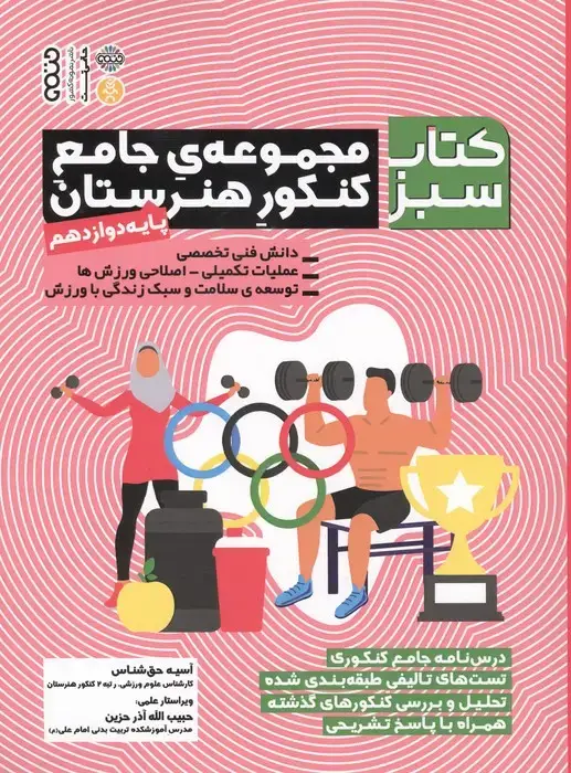 جلد کتاب مجموعه ی جامع کنکور هنرستان پایه دوازدهم (کتاب سبز)