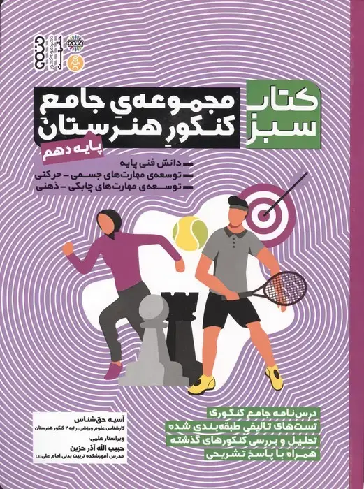 جلد کتاب مجموعه ی جامع کنکور هنرستان پایه دهم (کتاب سبز)