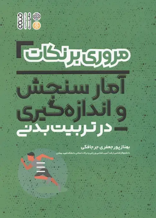 جلد کتاب مروری بر نکات فیزیولوژی و تغذیه ورزشی در تربیت بدنی (شمیز،رقعی،حتمی)