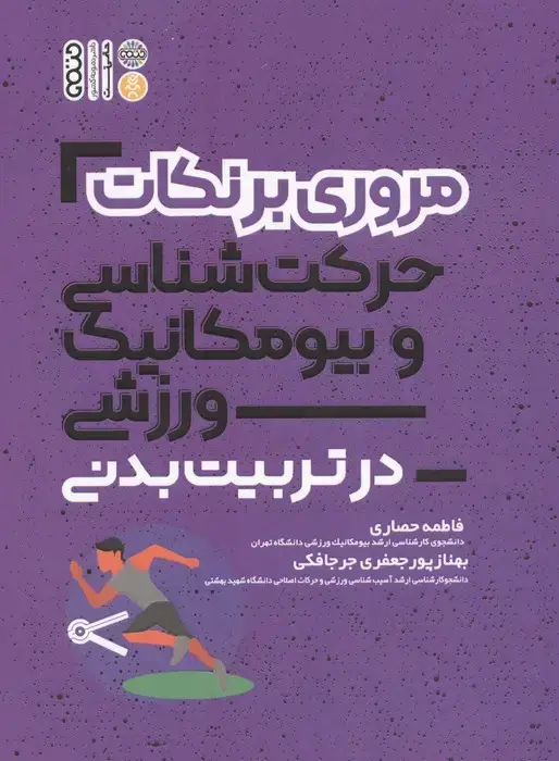 جلد کتاب مروری بر نکات حرکت شناسی و بیومکانیک ورزشی در تربیت بدنی