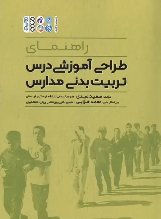 جلد کتاب راهنمای طراحی آموزشی درس تربیت بدنی مدارس