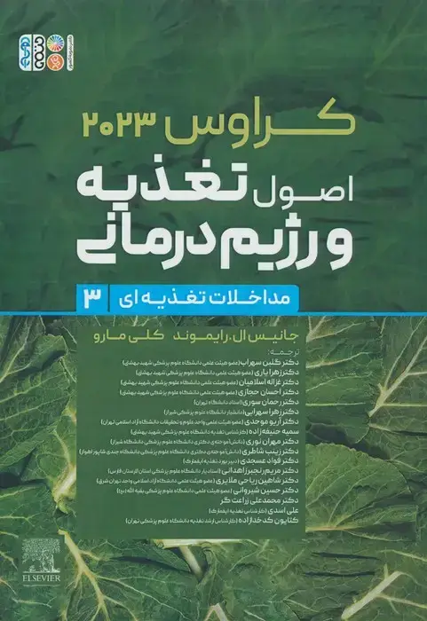 جلد کتاب اصول تغذیه و رژیم درمانی کراوس 2023 (جلد سوم:مداخلات تغذیه ای)