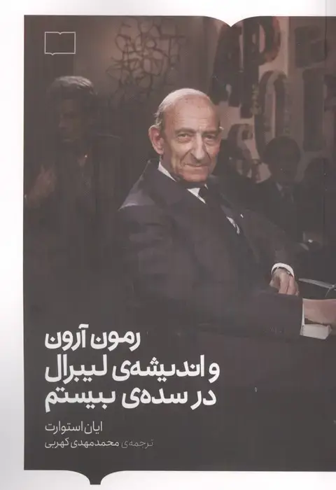 جلد کتاب رمون آرون و اندیشه ی لیبرال در سده ی بیستم نشر کتابستان برخط